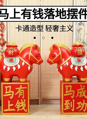 马年吉祥物马上有钱大马装饰摆件