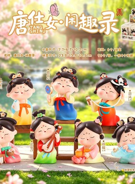 国潮唐仕女闲趣录盲盒桌面小摆件