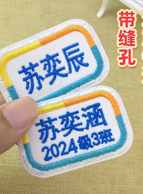 带缝孔刺绣姓名贴名字班级定制