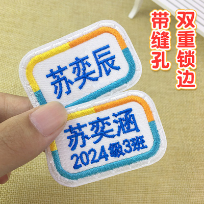 带缝孔刺绣姓名贴名字班级定制