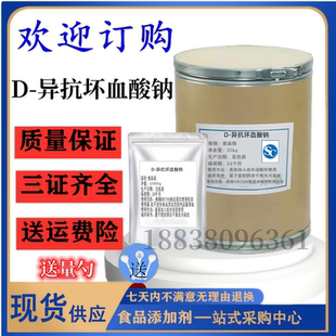 异抗坏血酸钠食品级异VC钠卤菜酱料糕点蔬菜水果防腐保鲜护色剂