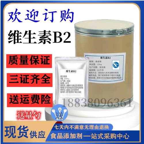 维生素b2食品级优质营养强化剂