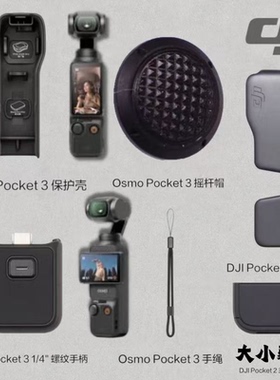 三千人购买大疆OsmoPocket3原装保护壳摇杆帽螺纹手柄手绳脚架