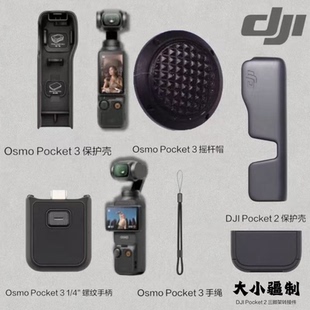 官方全新假一赔十 正品 上千人购买大疆Osmo Pocket3保护壳原厂原装