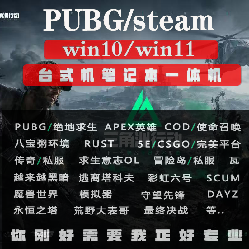 免重装三角州行动无畏契约电脑机器维修LOL365天PUBG逆战和码炸鱼
