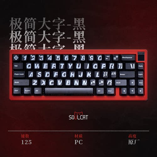 SOULCAT灵猫极简大字键帽PC顶面雾透黑透原厂高度机械键盘磁轴
