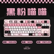 SOULCAT灵猫原创黑粉喵喵键帽PBT PC透明透光键帽机械键盘键帽