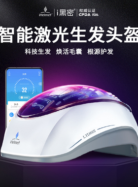 i黑密智能激光生发头盔红光生发帽健发梳生发仪防止脱发头盔