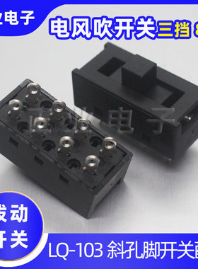 SS立式电吹风机开关三档 LQ-103斜孔脚SS-23高品质拨动 风筒开关