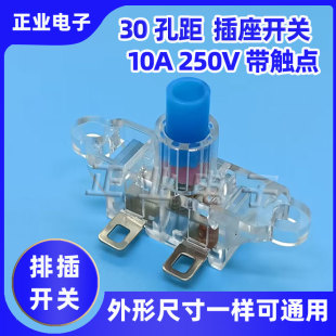 通用型10A 250V排插插座电源开关按钮30孔距带触点开关按钮配件