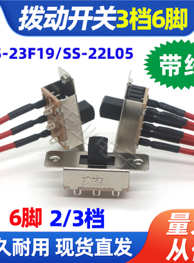 SS-22L05带线拨动开关正反三档2档6脚车载冰箱电动工具电源焊好线