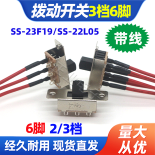 SS-22L05带线拨动开关正反三档2档6脚车载冰箱电动工具电源焊好线