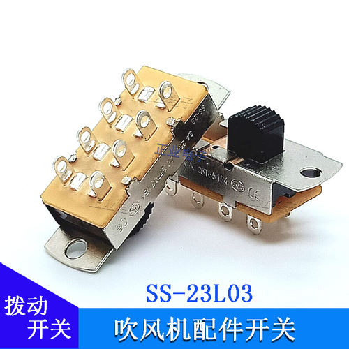 SS-23L03冷热风筒拨动开关3档