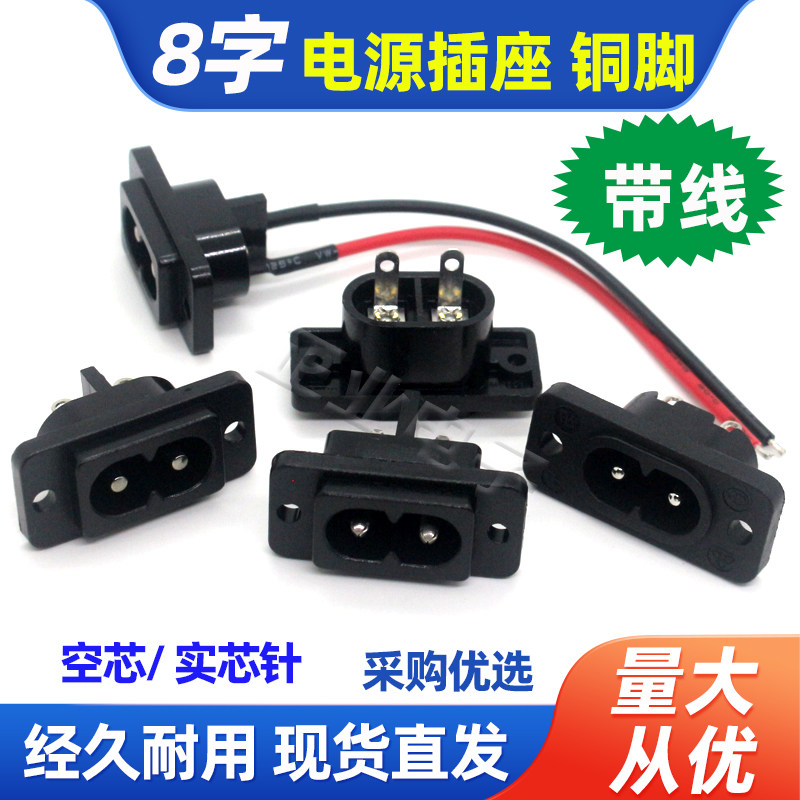 八字尾2芯AC插座8字电源插座母座220V交流两孔8字尾输入插头8字形