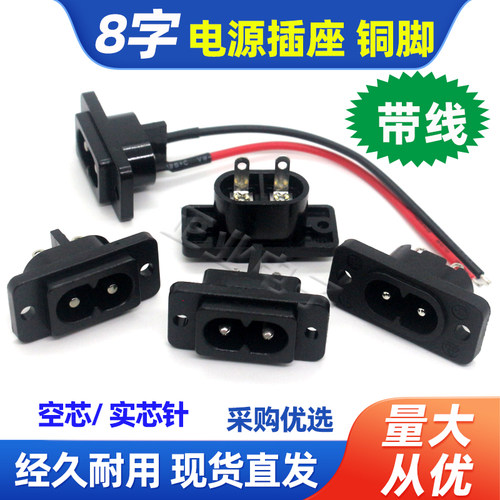 2芯AC插座8字电源插座母座220V