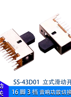 SS-43D01立式滑动拨动开关双联3档16脚三档音响功放切换开关配件