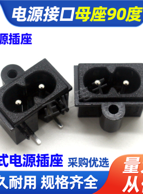 AC-019A电源接口高品质母座90度8字插座梅花连接器实芯针电源插座