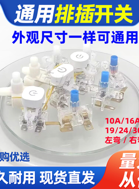 排插开关配件220V通用型排插座电源开关插线板接线板配件10A错位