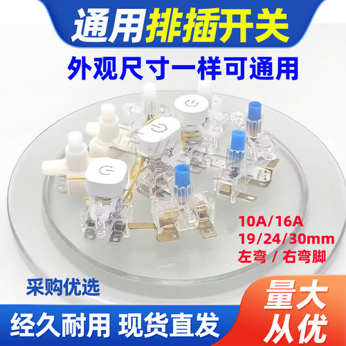 排插开关配件220V通用型排插座电源开关插线板接线板配件10A错位
