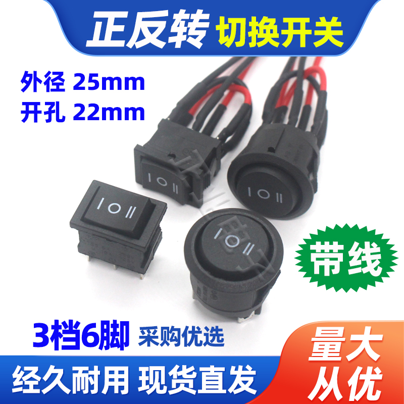 直流电机倒顺接带线圆形开孔22MM正反转停关切换三档船型开关复位