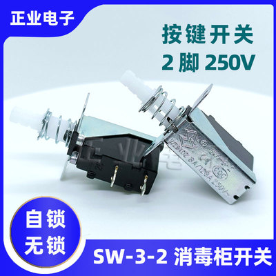 SW-3-2消毒柜配件按键开关