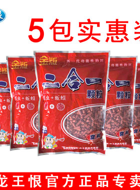 【5袋实惠价】龙王恨二合一颗粒红虫窝料野钓鲫鱼鲤鱼蚯蚓鱼饵料