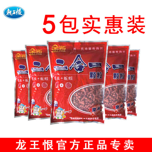【5袋实惠价】龙王恨二合一颗粒红虫窝料野钓鲫鱼鲤鱼蚯蚓鱼饵料