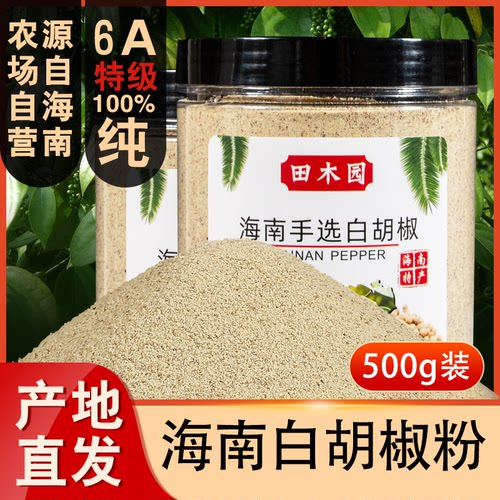 正宗海南纯白胡椒粉500g农家现磨手选6A特级产地白胡椒粒家用商用