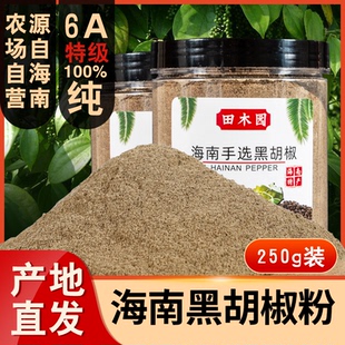 正宗海南特选纯黑胡椒粉250g牛排调料烧烤商用研磨农家现磨胡椒粉