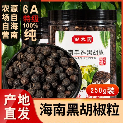 海南特产正宗黑胡椒粒250g牛排西餐烧现磨黑胡椒粉烤调料家用商用