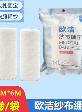 欧洁纱布绷带脱脂纱布伤口包扎固定敷料一次性纱布绷带