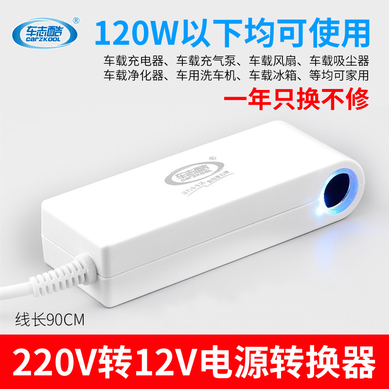 车志酷220v转12v电源转换器吸尘器充气泵车载冰箱转家用转换插头