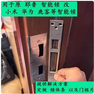 用于耶鲁智能锁改小米 华为 鹿客等电子智能锁 门扣板锁体条定做