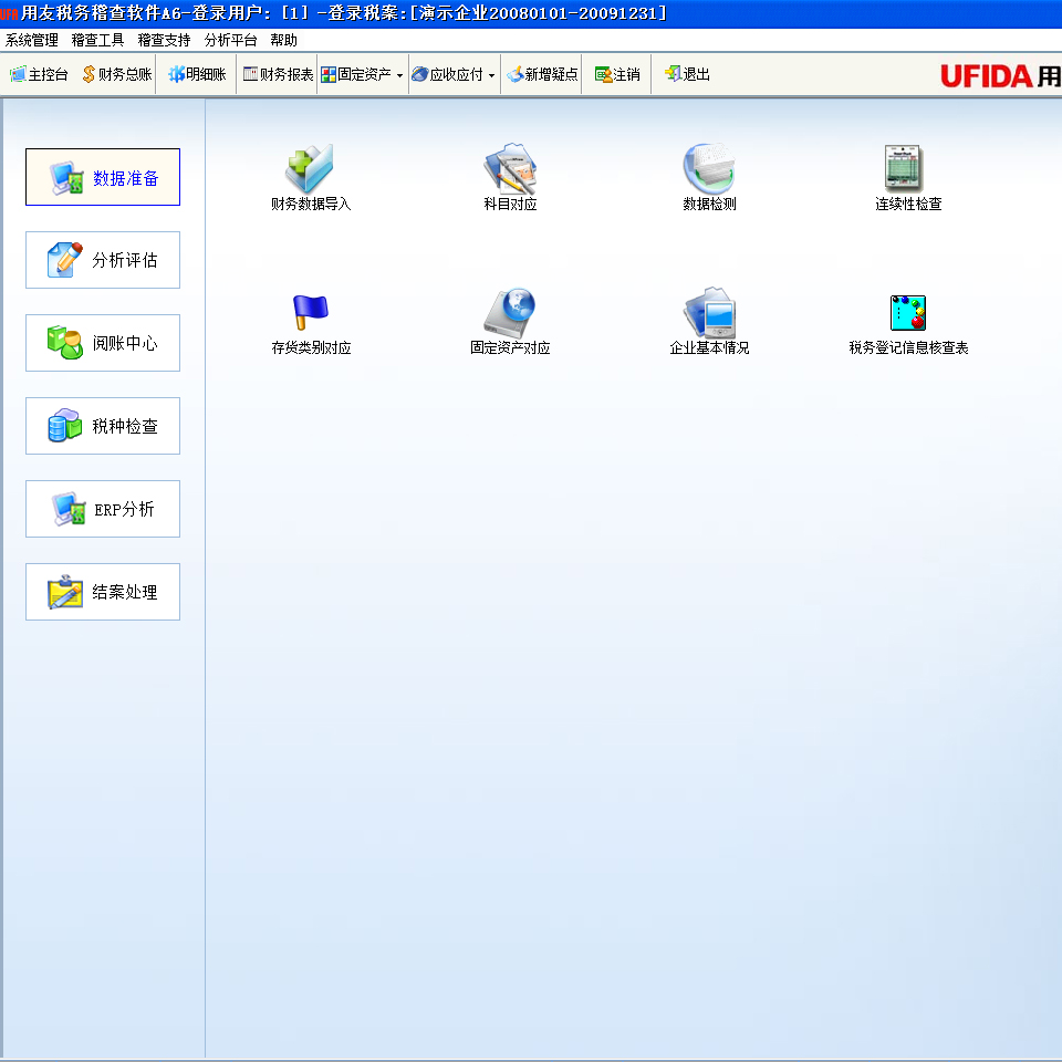 用友税务查账系统用友税务查账