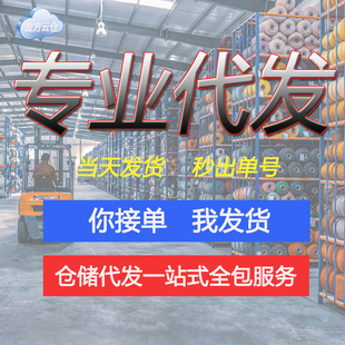 专业云仓快递代发货电商仓库外包仓储物流一件代发第三方国内托管