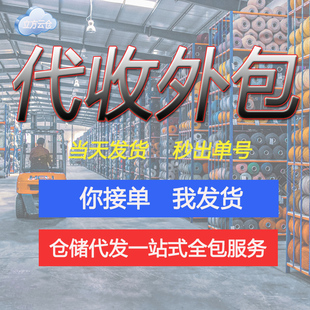 广东广州云仓一件代收代发电商仓库托管第三方货物仓配外包服务