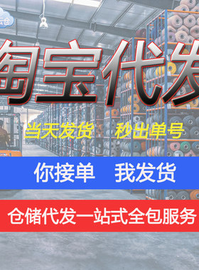 广州深圳郑州云仓储一件代发货电商仓库托管三方淘宝外包货运物流