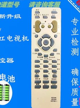 适用于长虹老款电视机遥控器KDT6H KDT6K KDT6K-1 KDT6D CHD25800