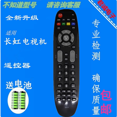 适用长虹液晶电视机遥控器RL67E RP67D RP67F RP67FD RL67U RP67C