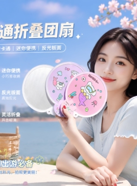 便携折叠反光补光卡通小圆扇