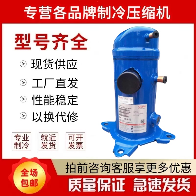 MLZ015T4LP9 MLM021T4LP9 MLM030 MLM045 MLM048丹佛斯冷库压缩机