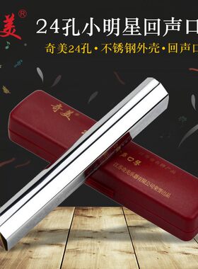 奇美24孔口琴 小明星口琴 回声口琴 二十四孔C调口琴 C调回声口琴