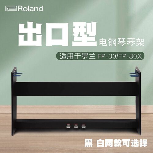 适配罗兰Roland FP-30X 电钢琴木架 琴架 FP30X木架 三踏板