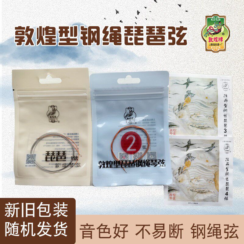 敦煌琵琶弦钢绳敦煌型钢绳1\2\3\4号弦上海敦煌演奏型