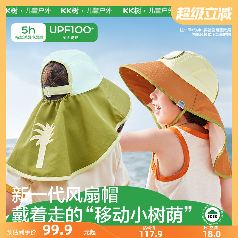 KK树儿童风扇防晒遮阳帽