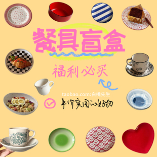 特价盲盒福袋陶瓷餐具福利清仓处理孤品瑕疵尾货家用碗盘子杯子