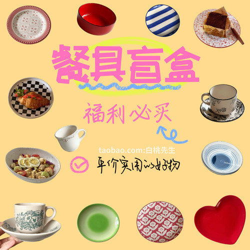 特价盲盒福袋陶瓷餐具福利清仓处理孤品瑕疵尾货家用碗盘子杯子