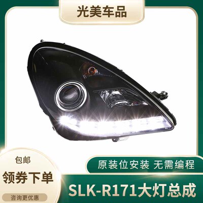 SONARSLK-R171大灯总成改装升级