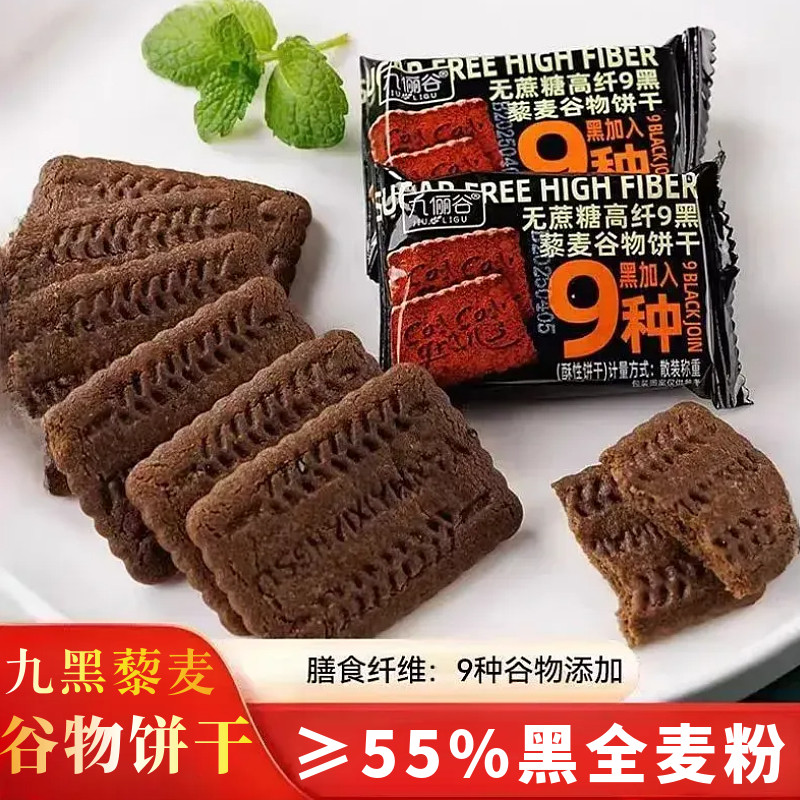 九俪谷九黑藜麦谷物饼干全麦代餐粗粮饼干办公室宿舍解馋小零食,零食/坚果/特产,酥性饼干,淘宝优惠券,粉丝福利购,淘宝优惠卷