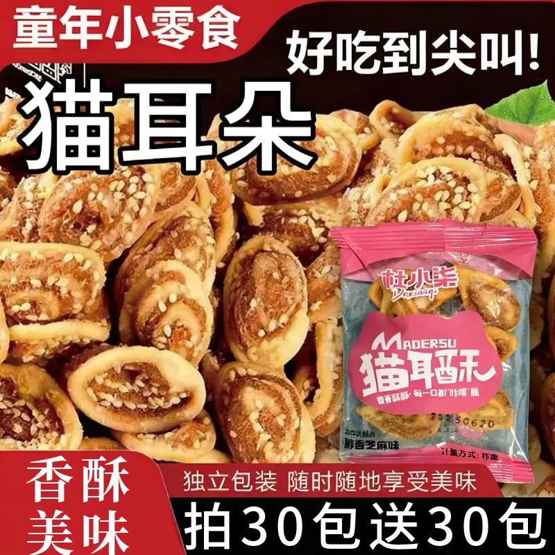 猫耳朵零食小包装芝麻香辣味网红零食杜小柒猫耳酥解馋休闲小吃